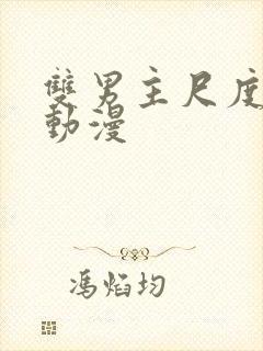 双男主尺度大的动漫