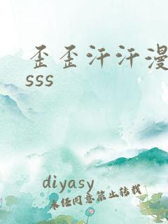 歪歪汗汗漫画ssss