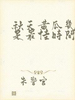 秋天黄瓜几月种是最佳时间