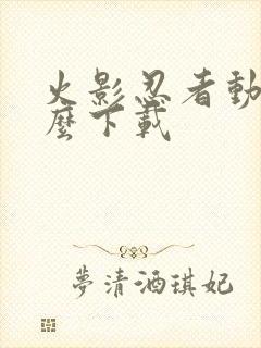 火影忍者动漫怎么下载
