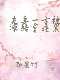 夫妻一方被司法冻结会连累另一方也被冻结吗