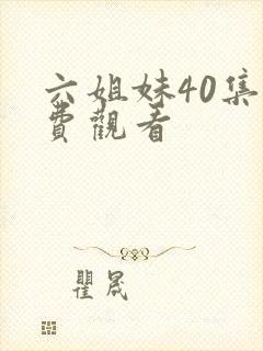 六姐妹40集免费观看