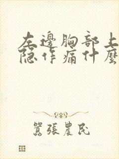 左边胸部上面隐隐作痛什么原因女性