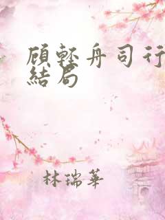 顾轻舟司行霈大结局