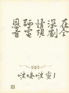 恩师情深在线观看电视剧全集免费