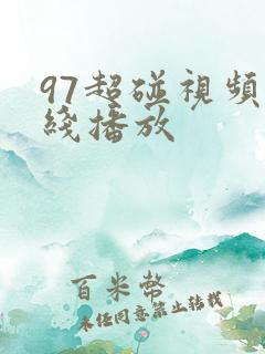 97超碰视频在线播放