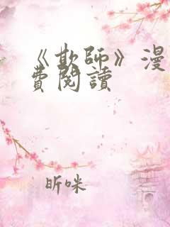《欺师》漫画免费阅读