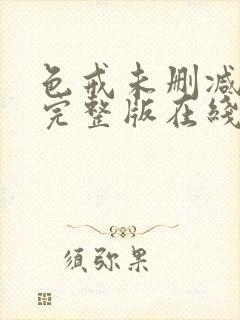色戒未删减版本完整版在线观看