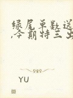 绿尾单数送大家,今期特三出蓝红是什么生肖