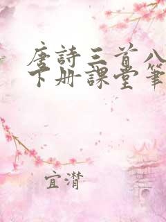 唐诗三首八年级下册课堂笔记