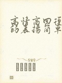 高情商回复老师的表扬简单
