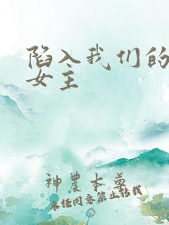 陷入我们的热恋女主
