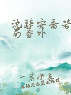 沈辞安乔若兮结局番外