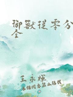 御兽从零分开始全