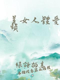 美女人体爱爱视频
