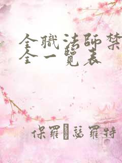 全职法师禁咒大全一览表