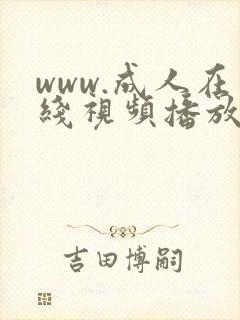www.成人在线视频播放