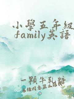 小学五年级my family英语作文 小学五年级my family英语作文