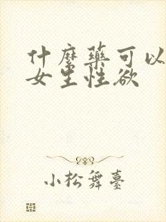 什么药可以提高女生性欲