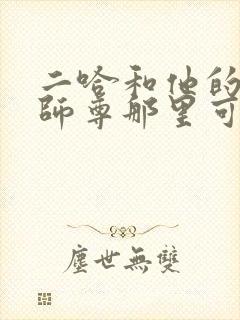 二哈和他的白猫师尊那里可以看