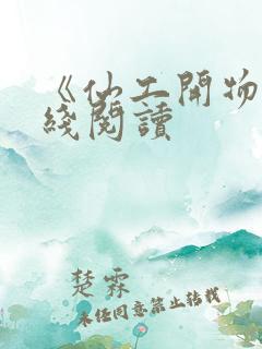 《仙工开物》在线阅读