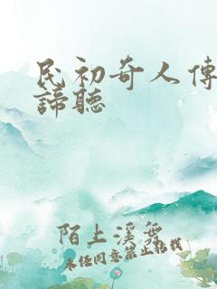 民初奇人传谁是谛听