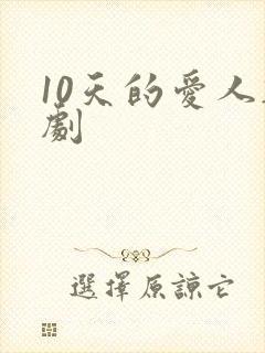 10天的爱人韩剧