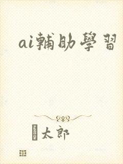 ai辅助学习