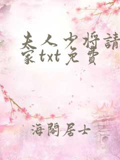 夫人少将请你回家txt免费