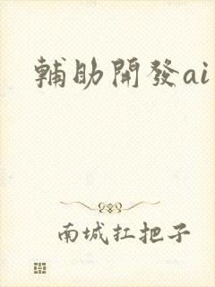 辅助开发ai