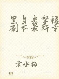 黑月光拿稳be剧本最新章节在线
