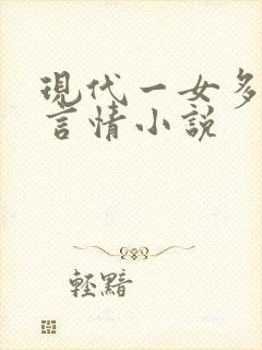 现代一女多男主言情小说