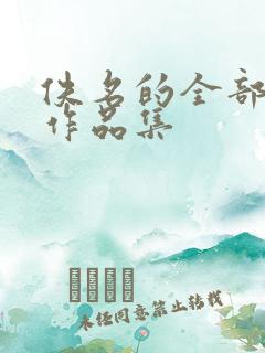 佚名的全部小说作品集