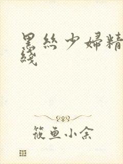 黑丝少妇精品在线