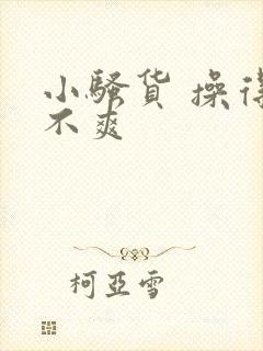小骚货 操得爽不爽