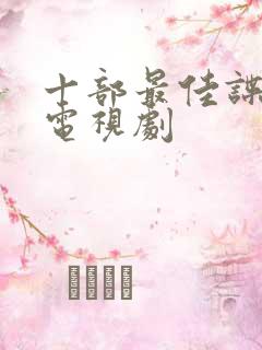 十部最佳谍战片电视剧