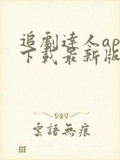 追剧达人app下载最新版