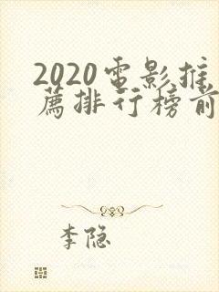 2020电影推荐排行榜前十名