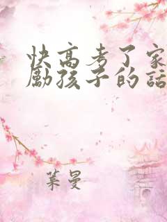 快高考了家长鼓励孩子的话