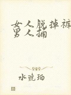 女人脱掉裤子给男人捅