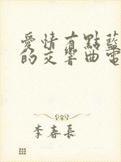 爱情有点蓝之爱的交响曲电视剧