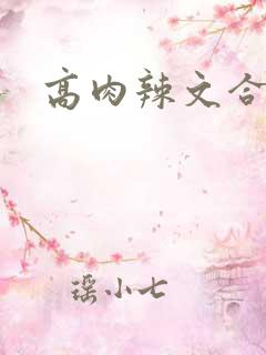高肉辣文合集