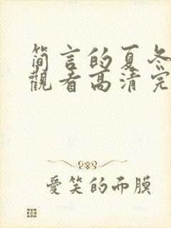 简言的夏冬在线观看高清完整免费