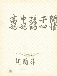 高中孩子开学了妈妈的心情发朋友圈