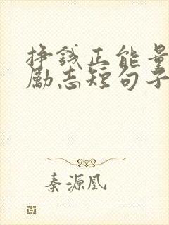 挣钱正能量句子励志短句子