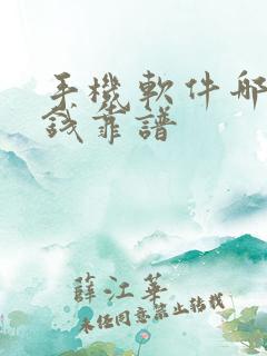 手机软件哪个挣钱靠谱