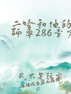 二哈和他的白猫师尊286章完整版