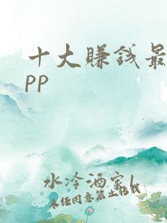 十大赚钱最快app