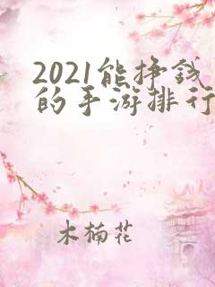 2021能挣钱的手游排行榜