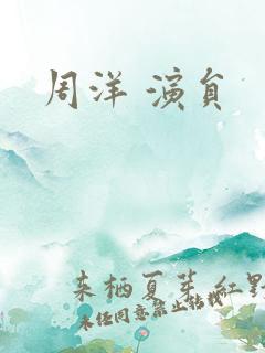 周洋 演员